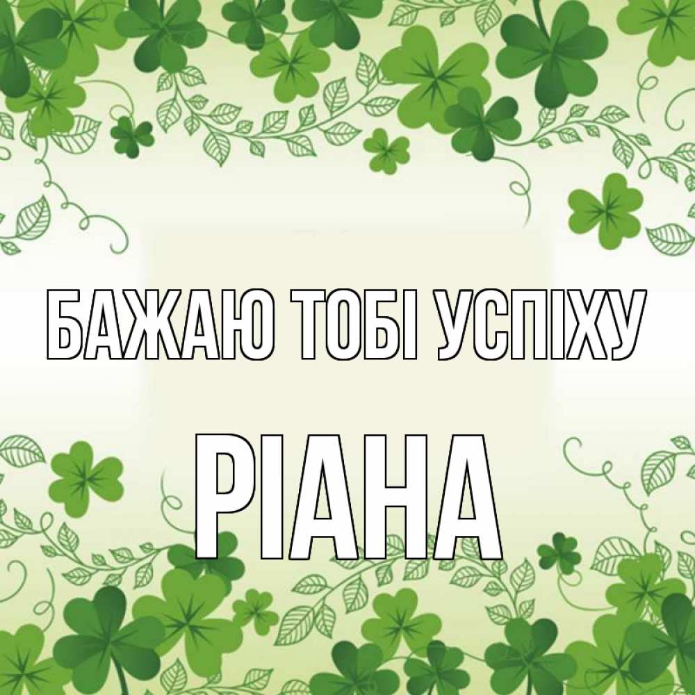 Открытка на каждый день з підписом, Ріана Бажаю тобі успіху открытка Прикольна листівка з побажанням онлайн скачати безкоштовно 