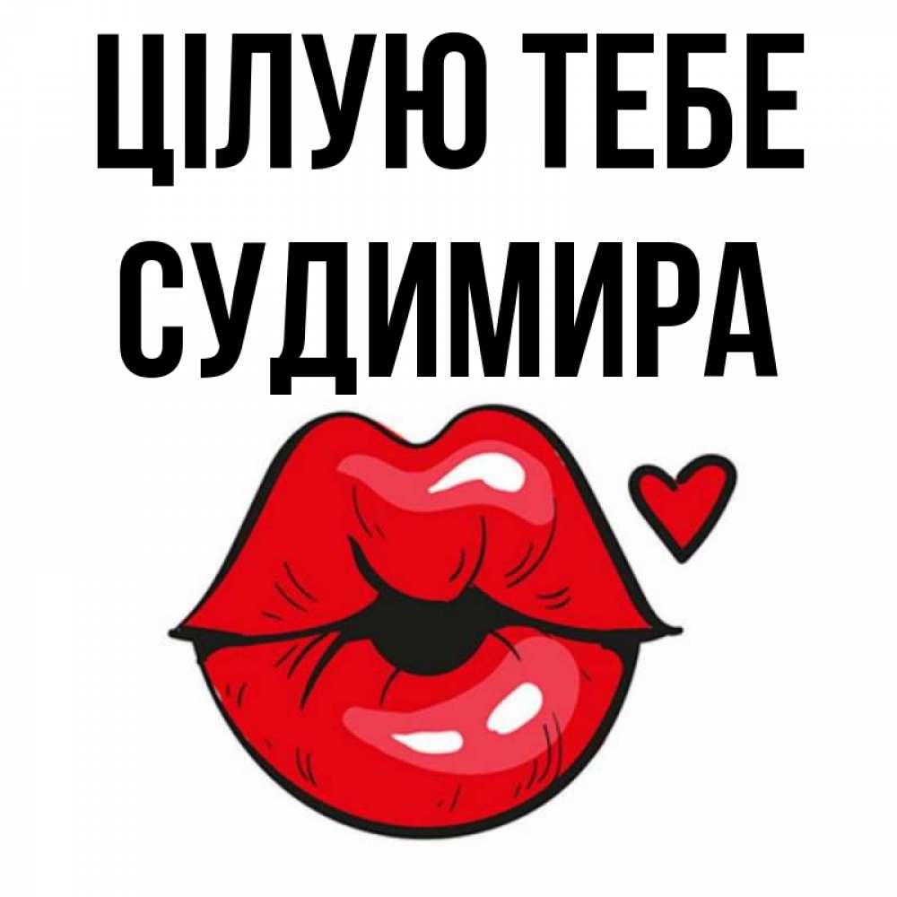 Открытка на каждый день з підписом, Судимира Цілую тебе открытка с поцелуем любви для парня Прикольна листівка з побажанням онлайн скачати безкоштовно 