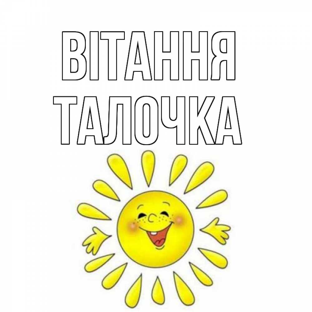 Открытка на каждый день з підписом, Талочка Вітання солнце Прикольна листівка з побажанням онлайн скачати безкоштовно 