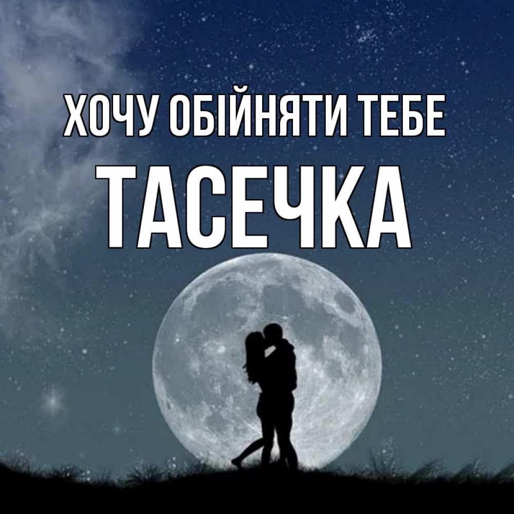 Открытка на каждый день з підписом, Тасечка Хочу обійняти тебе сладкая парочка Прикольна листівка з побажанням онлайн скачати безкоштовно 