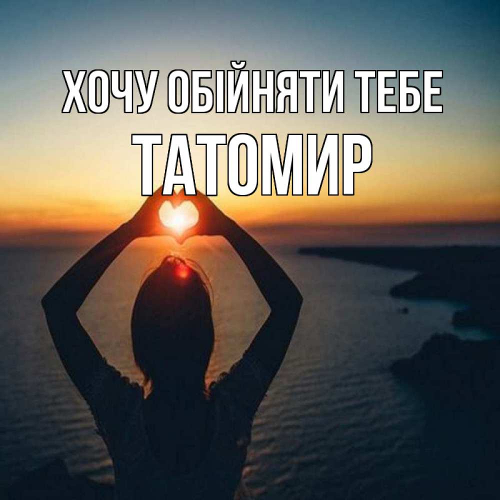 Открытка на каждый день з підписом, Татомир Хочу обійняти тебе закат на море Прикольна листівка з побажанням онлайн скачати безкоштовно 