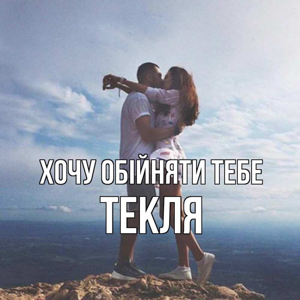 Открытка на каждый день з підписом, Текля Хочу обійняти тебе Морской пейзаж Прикольна листівка з побажанням онлайн скачати безкоштовно 