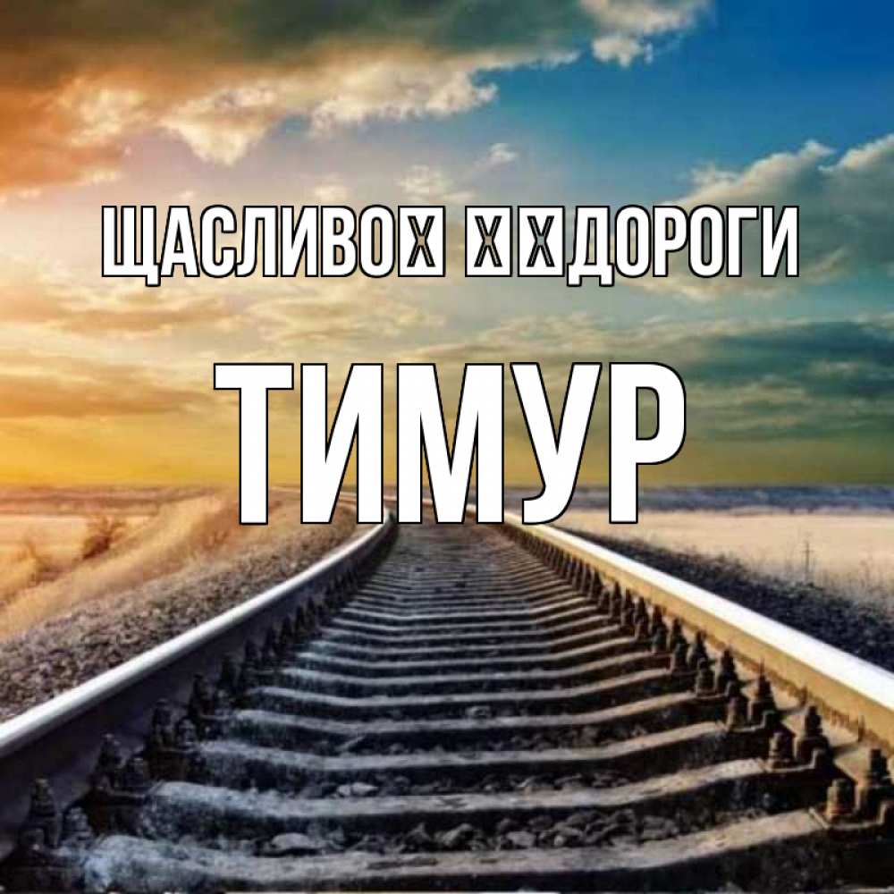 Открытка на каждый день з підписом, Тимур Щасливої ​​дороги рельсы уходящие в даль Прикольна листівка з побажанням онлайн скачати безкоштовно 