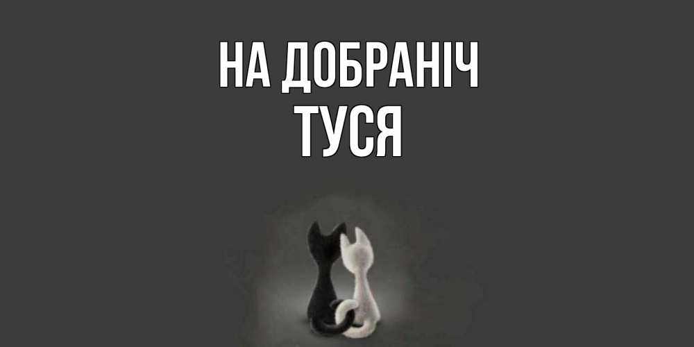 Открытка на каждый день з підписом, Туся На добраніч коты Прикольна листівка з побажанням онлайн скачати безкоштовно 