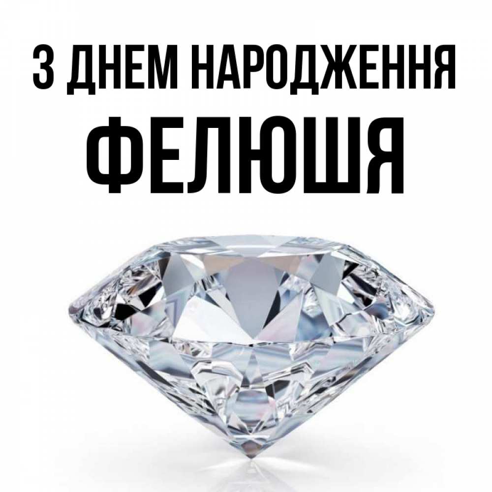 Открытка на каждый день з підписом, Фелюшя З Днем народження к пожеланием быть богатым Прикольна листівка з побажанням онлайн скачати безкоштовно 