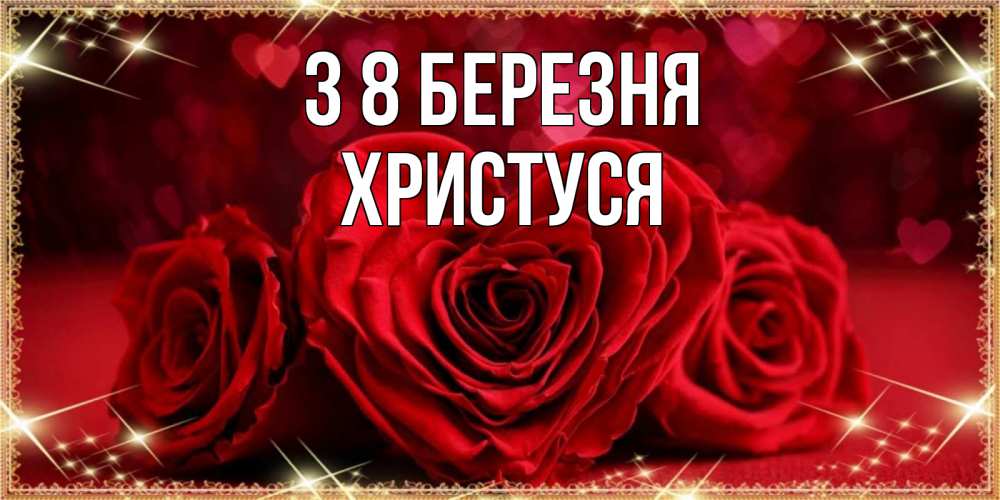 Открытка на каждый день з підписом, Христуся З 8 БЕРЕЗНЯ три красные розы Прикольна листівка з побажанням онлайн скачати безкоштовно 
