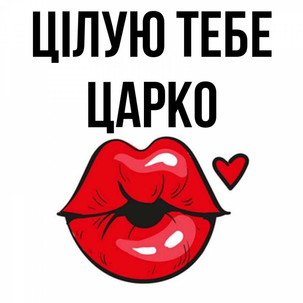 Открытка на каждый день з підписом, Царко Цілую тебе открытка с поцелуем любви для парня Прикольна листівка з побажанням онлайн скачати безкоштовно 