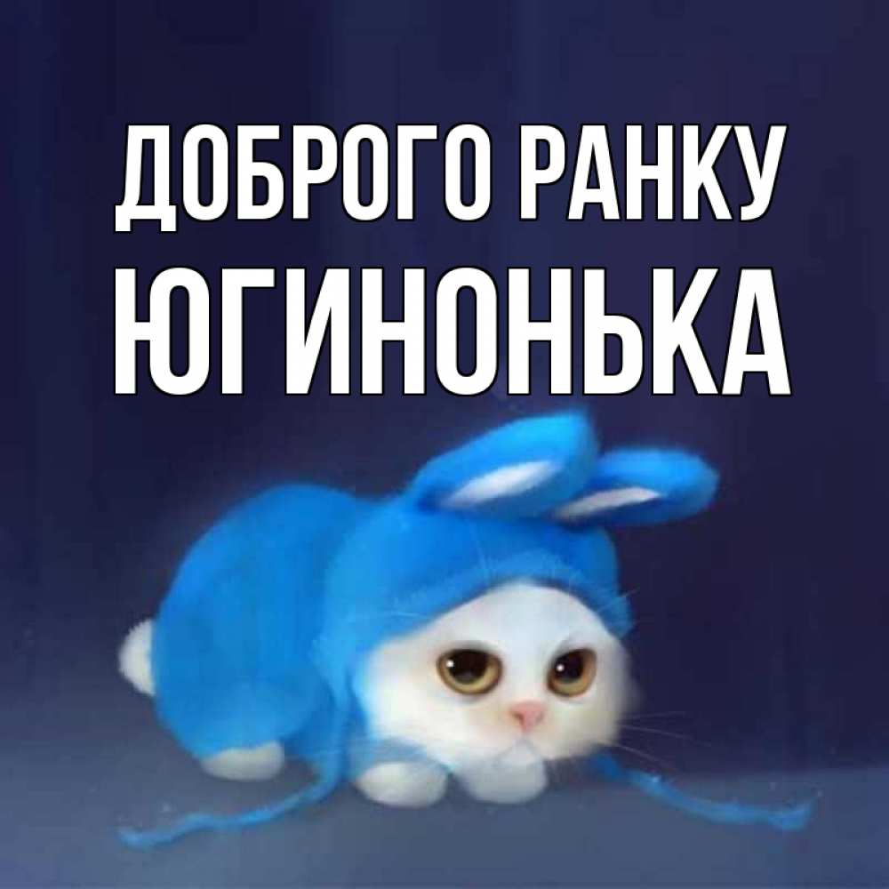Открытка на каждый день з підписом, Югинонька Доброго ранку открытки красивые скачать бесплатно Прикольна листівка з побажанням онлайн скачати безкоштовно 