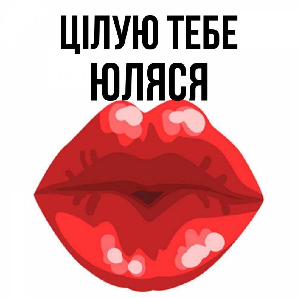 Открытка на каждый день з підписом, Юляся Цілую тебе отправить открытку с поцелуем бесплатно и скачать для парня Прикольна листівка з побажанням онлайн скачати безкоштовно 