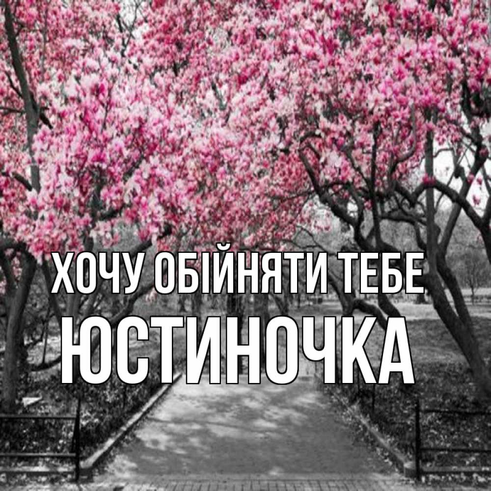 Открытка на каждый день з підписом, Юстиночка Хочу обійняти тебе обработанное фото Прикольна листівка з побажанням онлайн скачати безкоштовно 