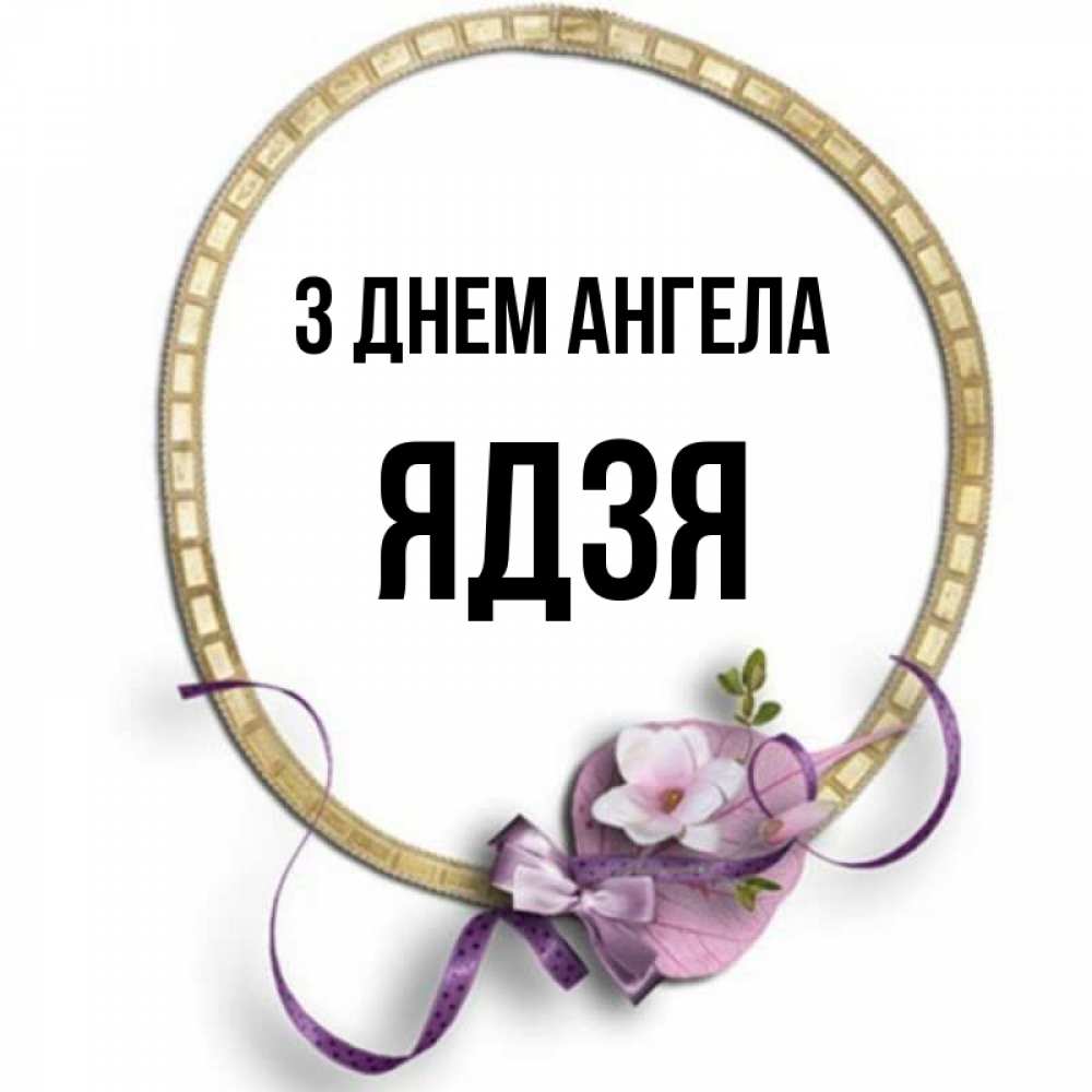 Открытка на каждый день з підписом, Ядзя З Днем ангела золотая рамочка Прикольна листівка з побажанням онлайн скачати безкоштовно 