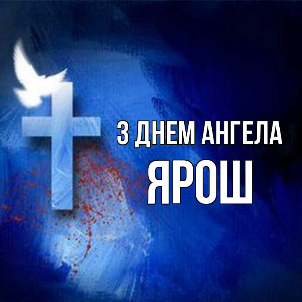 Открытка на каждый день з підписом, Ярош З Днем ангела Синий фон и птица Прикольна листівка з побажанням онлайн скачати безкоштовно 