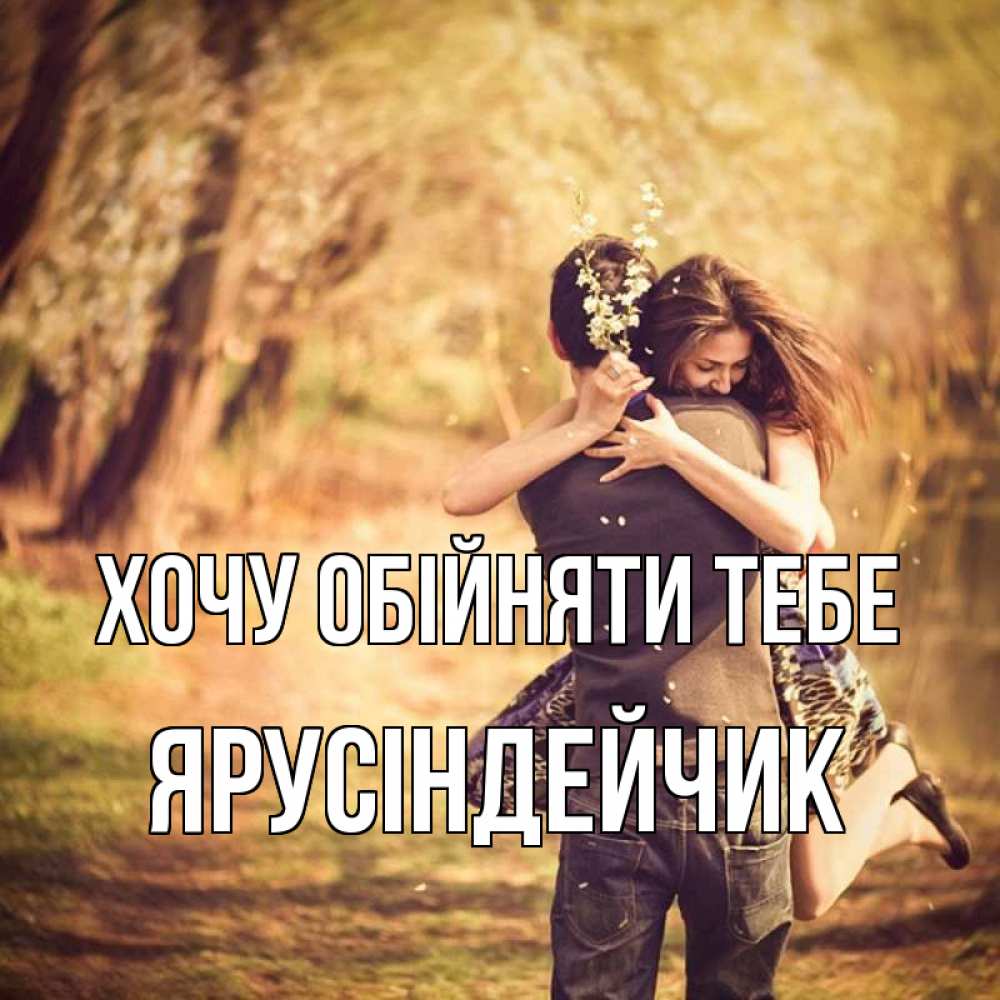 Открытка на каждый день з підписом, Ярусіндейчик Хочу обійняти тебе Лес осенний Прикольна листівка з побажанням онлайн скачати безкоштовно 
