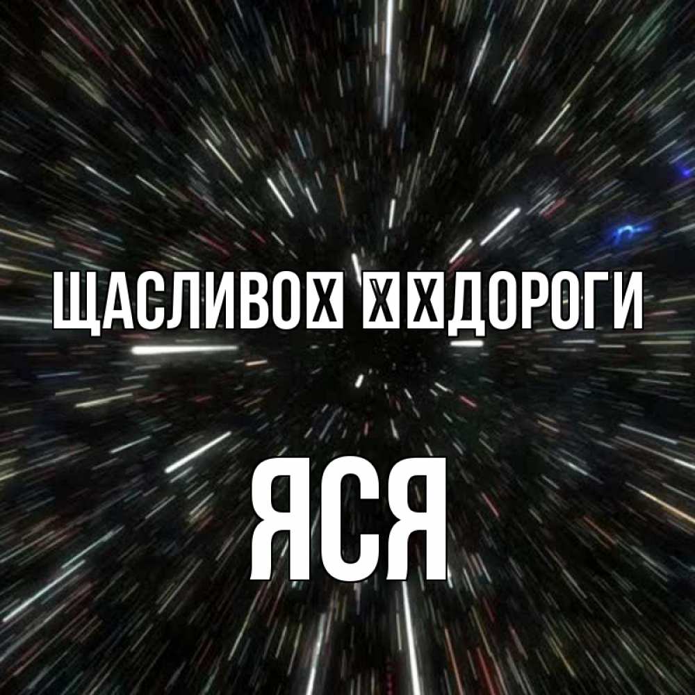 Открытка на каждый день з підписом, Яся Щасливої ​​дороги туннель Прикольна листівка з побажанням онлайн скачати безкоштовно 