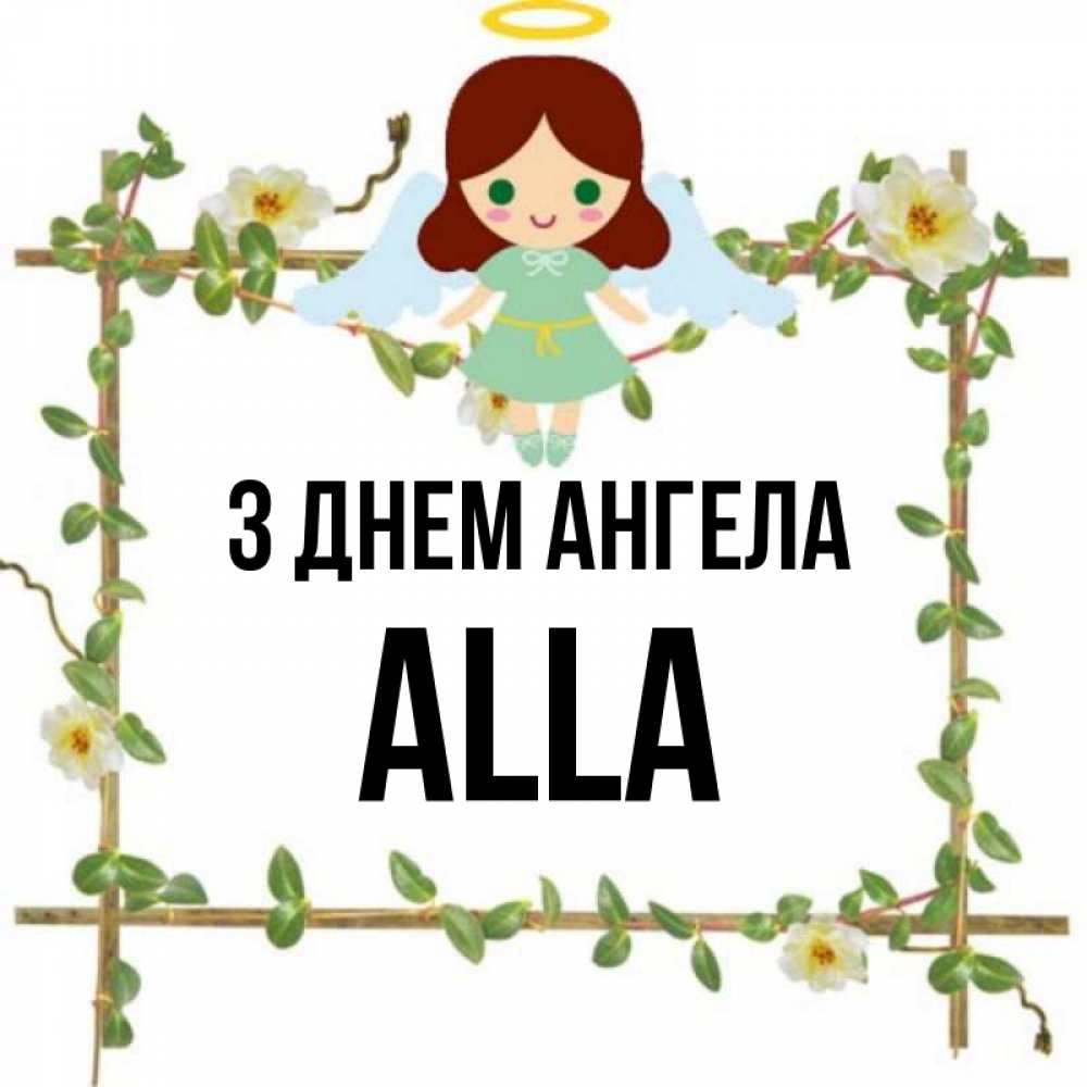 Открытка на каждый день з підписом, Alla З Днем ангела Ангел с нимбом Прикольна листівка з побажанням онлайн скачати безкоштовно 