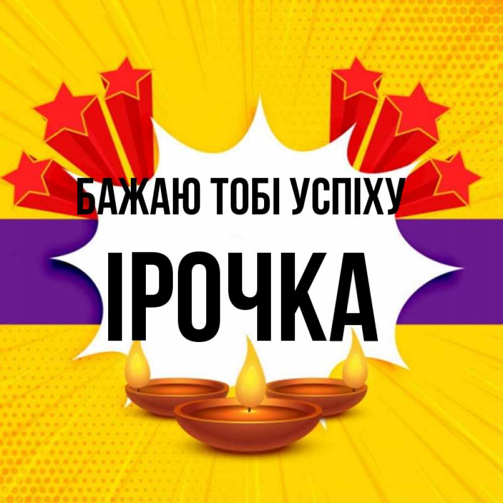 Открытка на каждый день з підписом, Ірочка Бажаю тобі успіху векторное изображение Прикольна листівка з побажанням онлайн скачати безкоштовно 