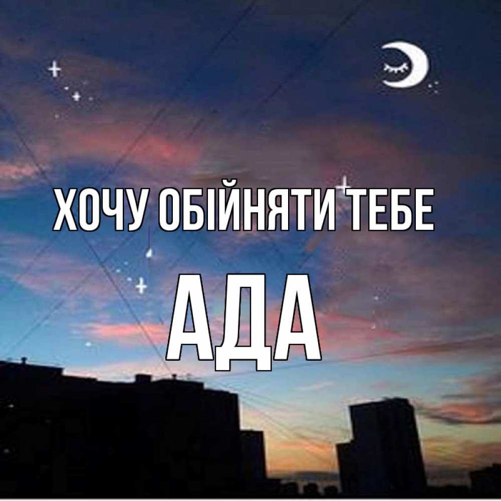 Открытка на каждый день з підписом, Ада Хочу обійняти тебе звездное небо Прикольна листівка з побажанням онлайн скачати безкоштовно 