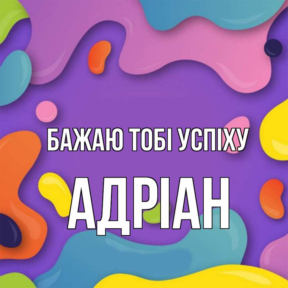 Открытка на каждый день з підписом, Адріан Бажаю тобі успіху абстрактное что то Прикольна листівка з побажанням онлайн скачати безкоштовно 