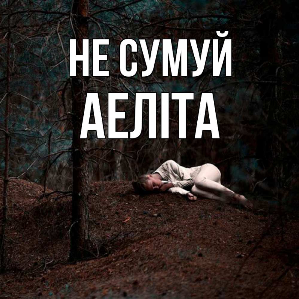 Открытка на каждый день з підписом, Аеліта Не сумуй лес Прикольна листівка з побажанням онлайн скачати безкоштовно 
