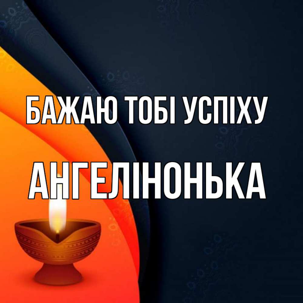 Открытка на каждый день з підписом, Ангелінонька Бажаю тобі успіху абстрактный фон Прикольна листівка з побажанням онлайн скачати безкоштовно 