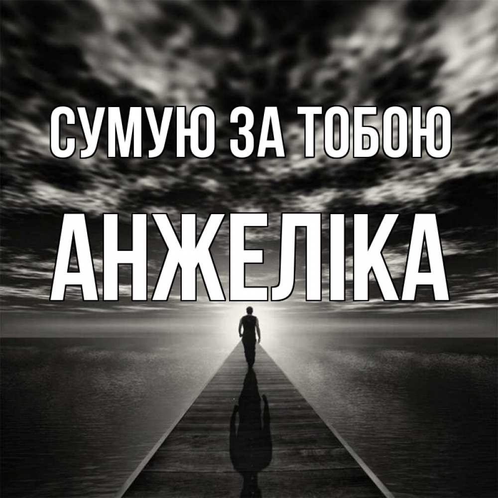 Открытка на каждый день з підписом, Анжеліка Сумую за тобою к тебе Прикольна листівка з побажанням онлайн скачати безкоштовно 