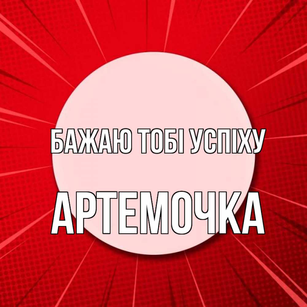 Открытка на каждый день з підписом, Артемочка Бажаю тобі успіху розовая кнопка Прикольна листівка з побажанням онлайн скачати безкоштовно 