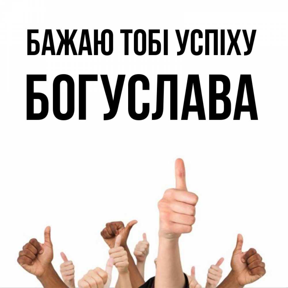 Открытка на каждый день з підписом, Богуслава Бажаю тобі успіху молодцом Прикольна листівка з побажанням онлайн скачати безкоштовно 