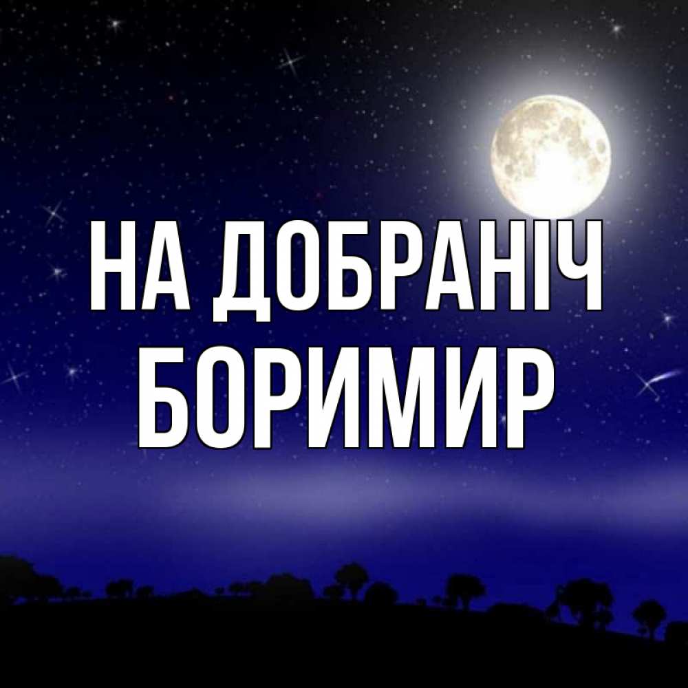 Открытка на каждый день з підписом, Боримир На добраніч ночное небо и лесная опушка при свете луны Прикольна листівка з побажанням онлайн скачати безкоштовно 