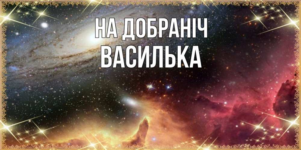 Открытка на каждый день з підписом, Василька На добраніч пожелание спокойного сна Прикольна листівка з побажанням онлайн скачати безкоштовно 