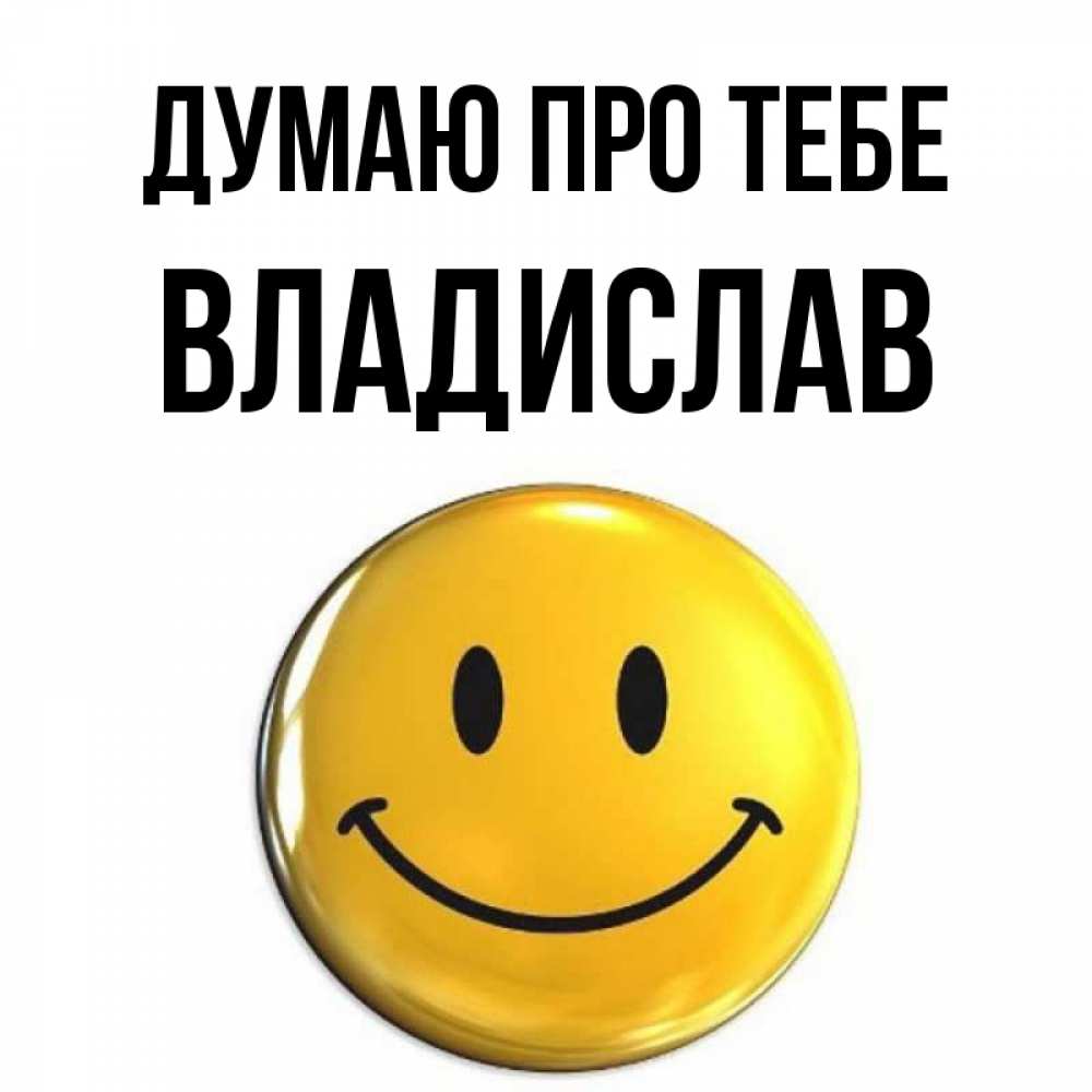 Открытка на каждый день з підписом, Владислав Думаю про тебе создать открытку с подписью своими руками Прикольна листівка з побажанням онлайн скачати безкоштовно 