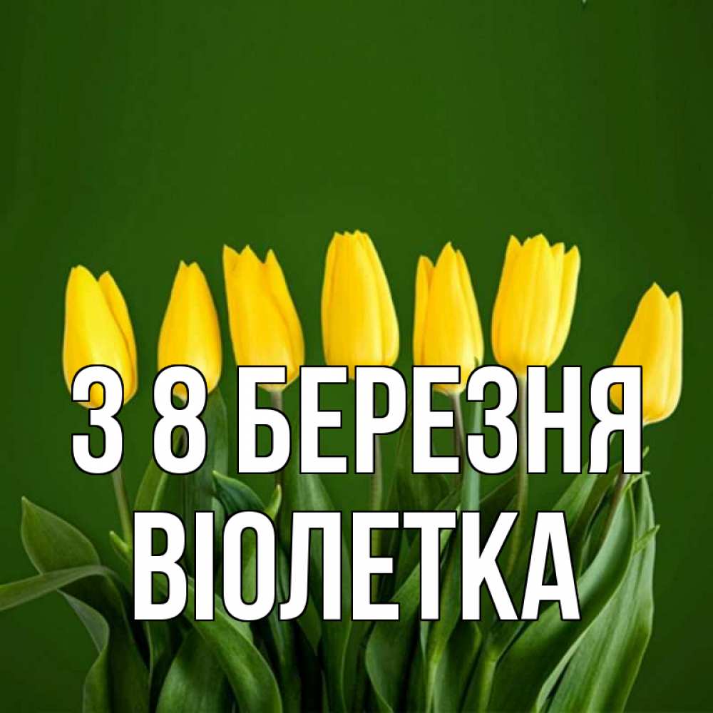 Открытка на каждый день з підписом, Віолетка З 8 БЕРЕЗНЯ желтого цвета 3 Прикольна листівка з побажанням онлайн скачати безкоштовно 