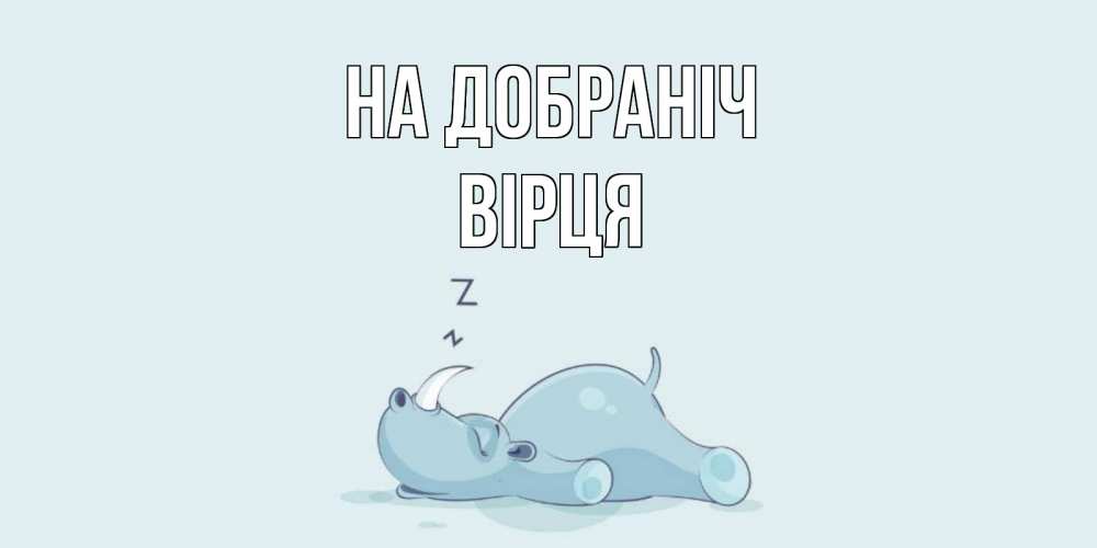 Открытка на каждый день з підписом, Вірця На добраніч сладких снов с носорогом Прикольна листівка з побажанням онлайн скачати безкоштовно 