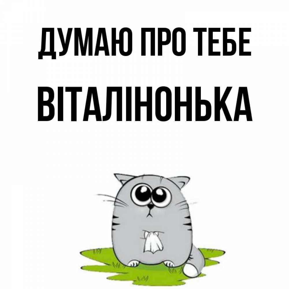 Открытка на каждый день з підписом, Віталінонька Думаю про тебе тоска с платочком Прикольна листівка з побажанням онлайн скачати безкоштовно 