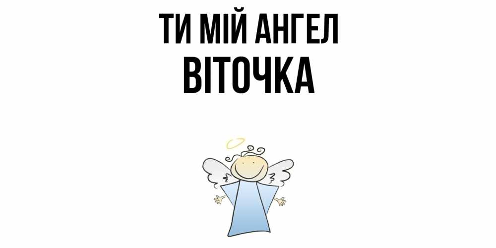 Открытка на каждый день з підписом, Віточка Ти мій ангел ангел Прикольна листівка з побажанням онлайн скачати безкоштовно 