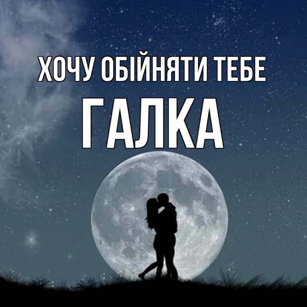 Открытка на каждый день з підписом, Галка Хочу обійняти тебе сладкая парочка Прикольна листівка з побажанням онлайн скачати безкоштовно 