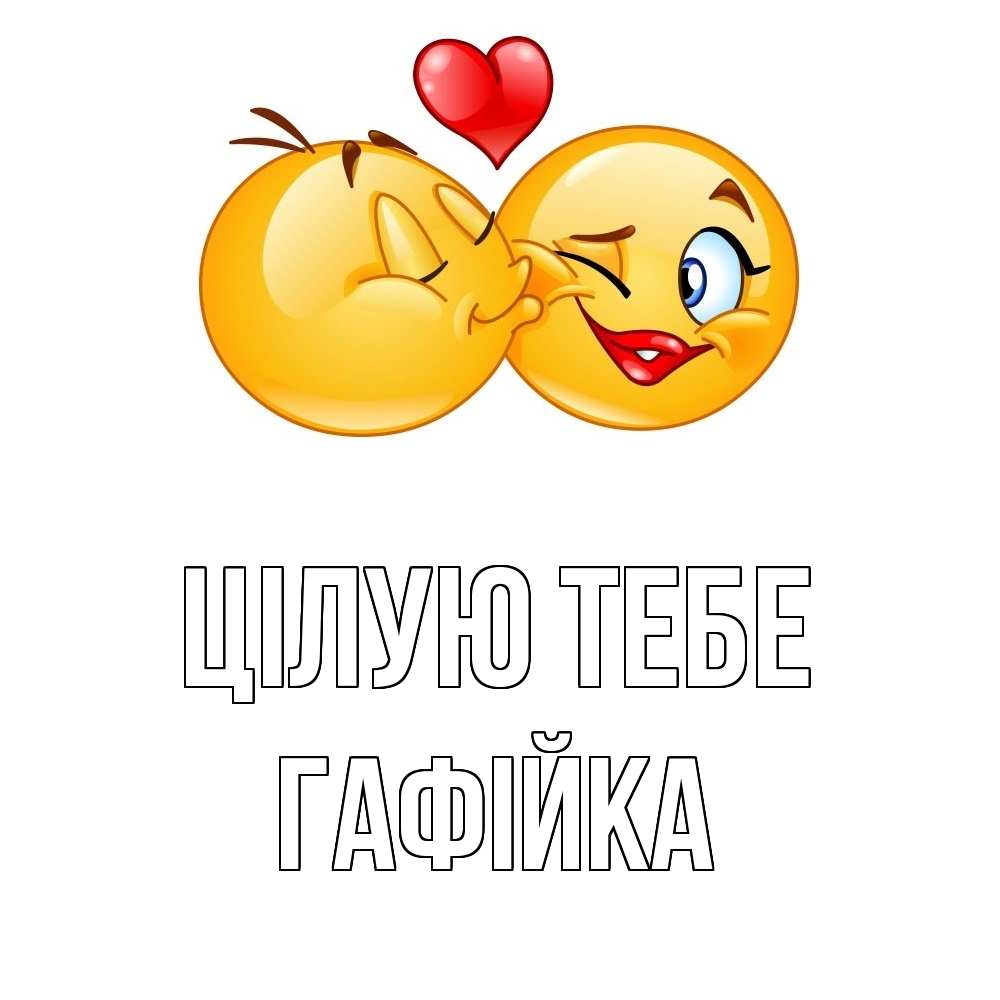 Открытка на каждый день з підписом, Гафійка Цілую тебе губы и белые зубы Прикольна листівка з побажанням онлайн скачати безкоштовно 