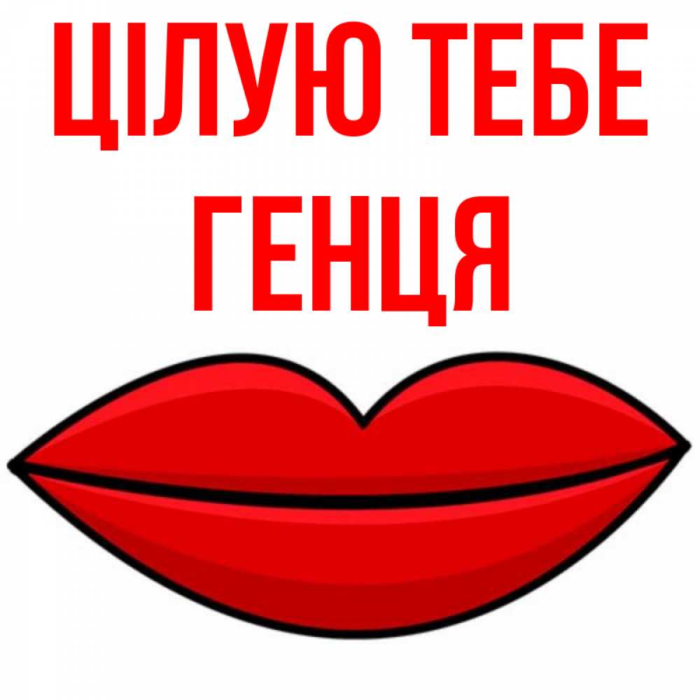 Открытка на каждый день з підписом, Генця Цілую тебе губы векторные Прикольна листівка з побажанням онлайн скачати безкоштовно 