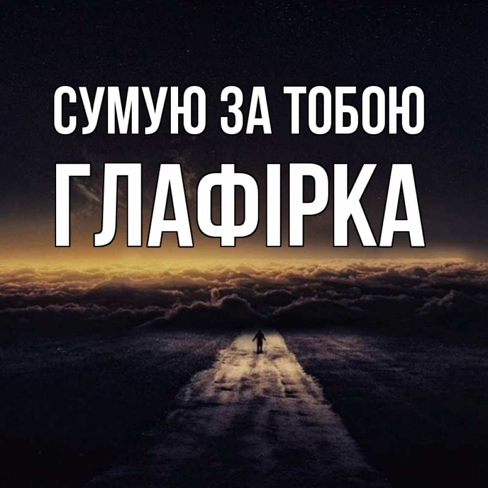 Открытка на каждый день з підписом, Глафірка Сумую за тобою идем Прикольна листівка з побажанням онлайн скачати безкоштовно 