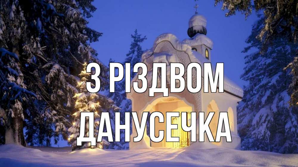 Открытка на каждый день з підписом, Данусечка З Різдвом часовня Прикольна листівка з побажанням онлайн скачати безкоштовно 