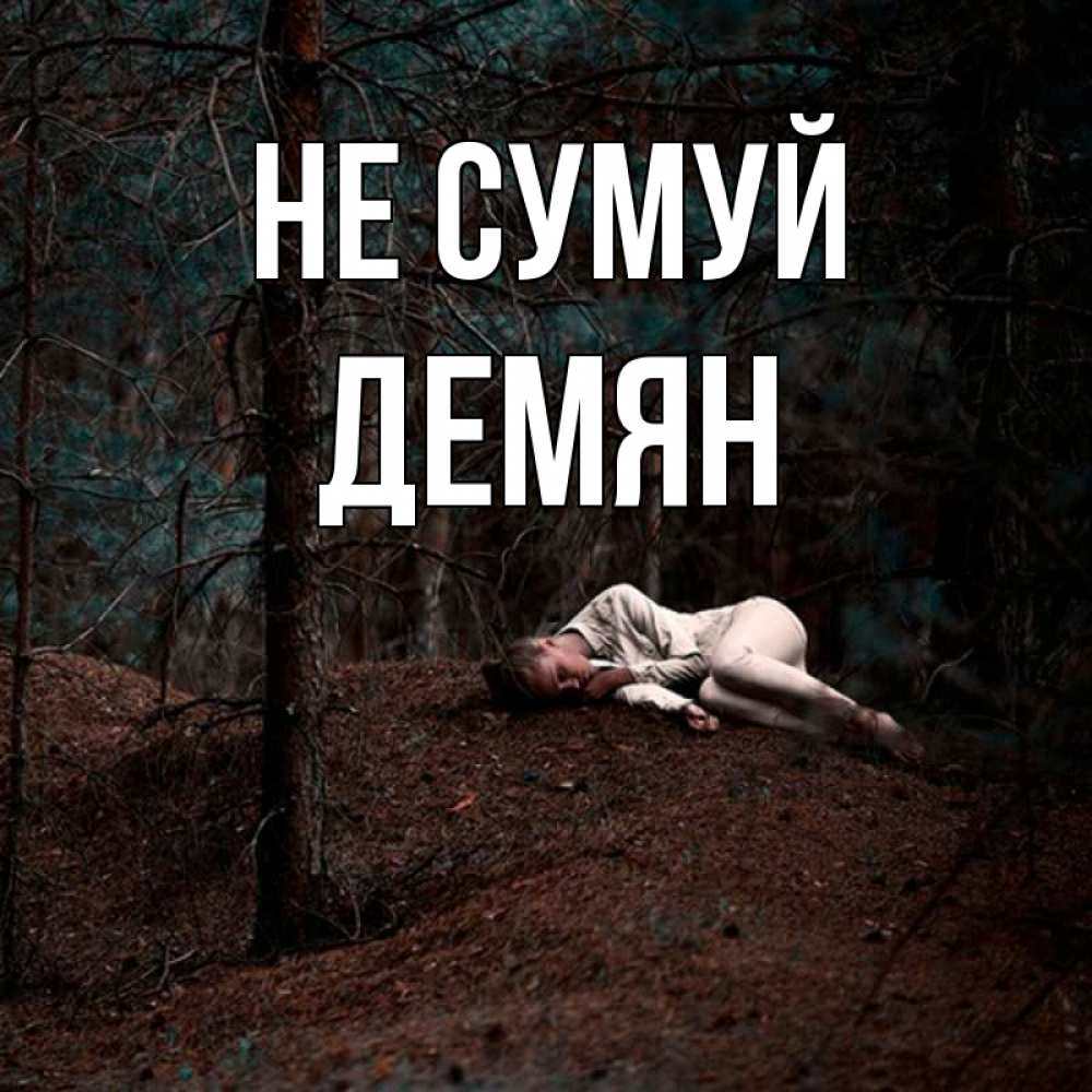 Открытка на каждый день з підписом, Демян Не сумуй лес Прикольна листівка з побажанням онлайн скачати безкоштовно 