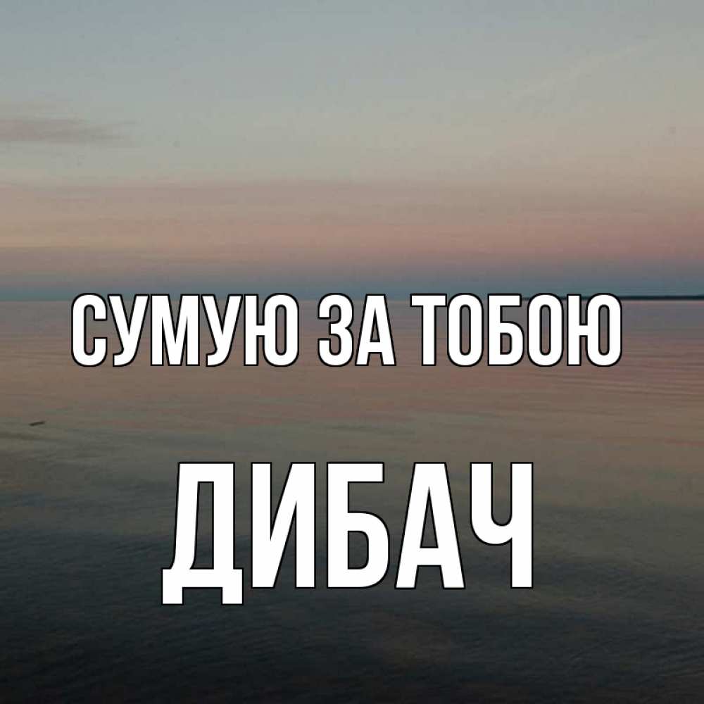 Открытка на каждый день з підписом, Дибач Сумую за тобою пусто Прикольна листівка з побажанням онлайн скачати безкоштовно 