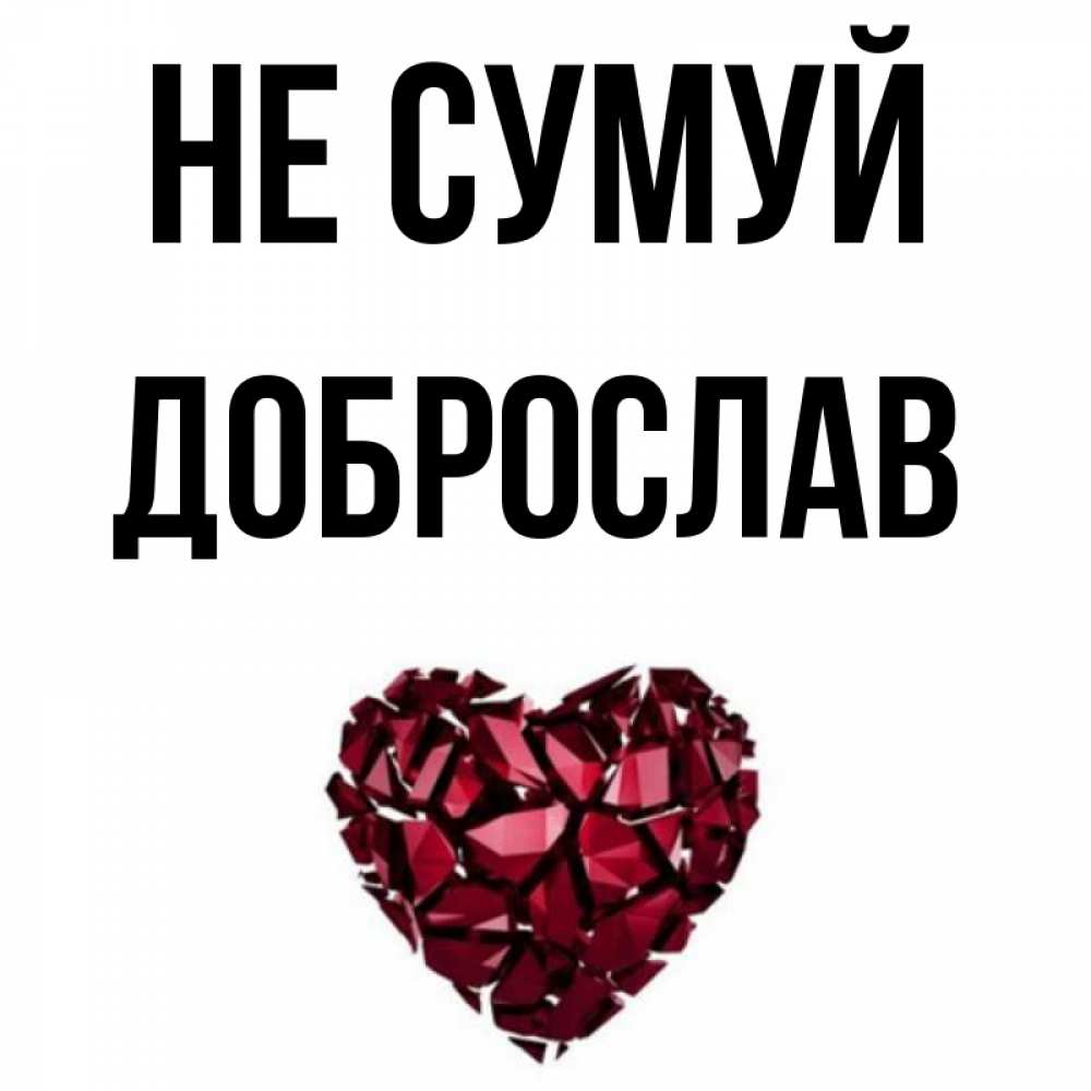 Открытка на каждый день з підписом, Доброслав Не сумуй рубиновое сердечко Прикольна листівка з побажанням онлайн скачати безкоштовно 