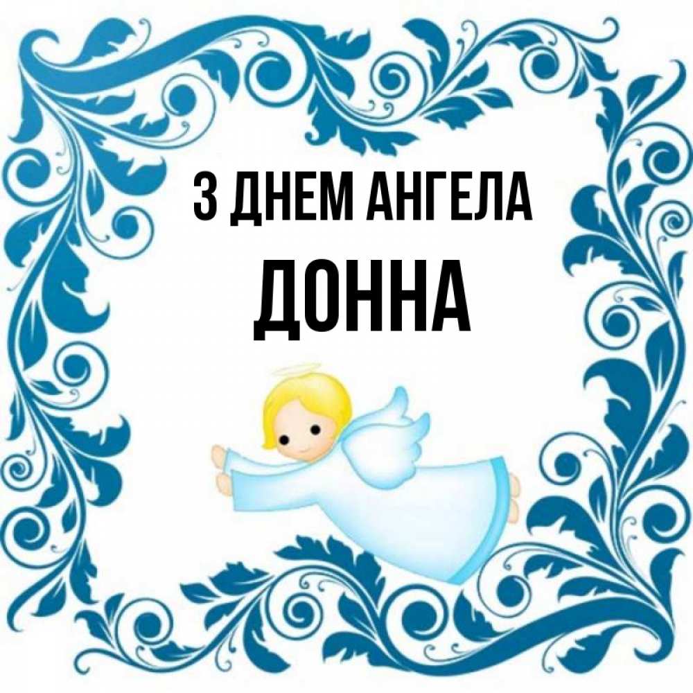 Открытка на каждый день з підписом, Донна З Днем ангела девочка ангел и синяя рамка Прикольна листівка з побажанням онлайн скачати безкоштовно 