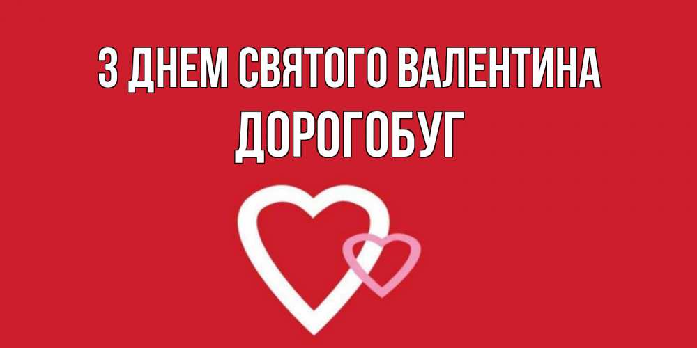 Открытка на каждый день з підписом, Дорогобуг З Днем Святого Валентина Красненькая валентинка для влюбленных Прикольна листівка з побажанням онлайн скачати безкоштовно 