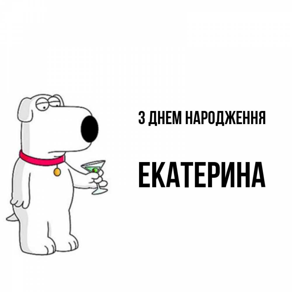 Открытка на каждый день з підписом, Екатерина З Днем народження песик с оливками Прикольна листівка з побажанням онлайн скачати безкоштовно 