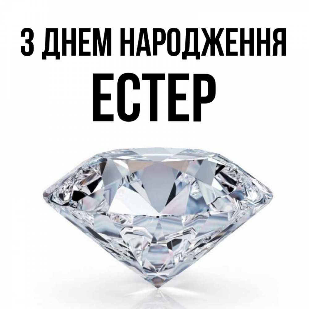Открытка на каждый день з підписом, Естер З Днем народження к пожеланием быть богатым Прикольна листівка з побажанням онлайн скачати безкоштовно 