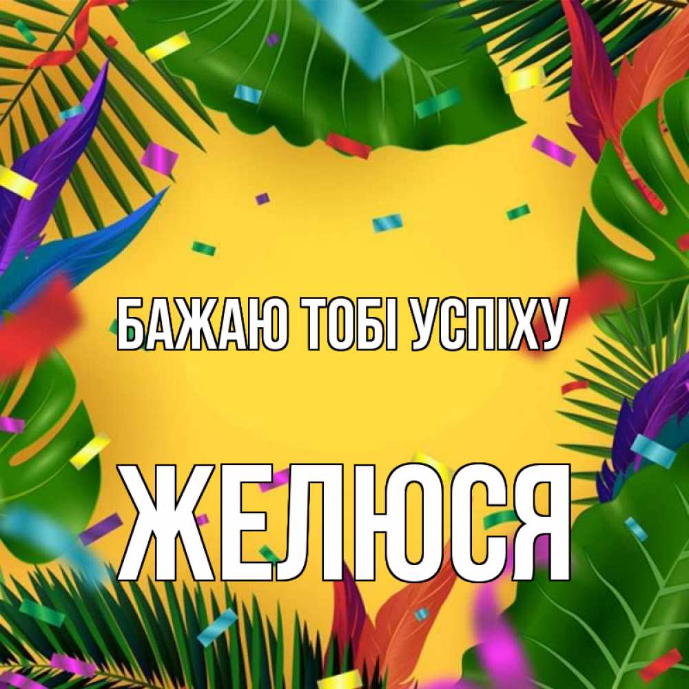 Открытка на каждый день з підписом, Желюся Бажаю тобі успіху тропики Прикольна листівка з побажанням онлайн скачати безкоштовно 