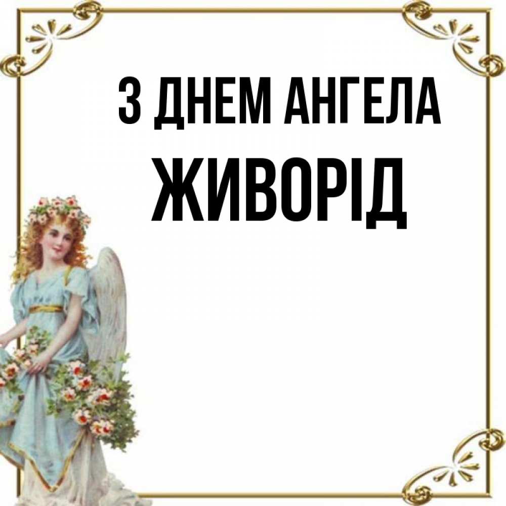 Открытка на каждый день з підписом, Живорід З Днем ангела с именинами от девушки ангела Прикольна листівка з побажанням онлайн скачати безкоштовно 