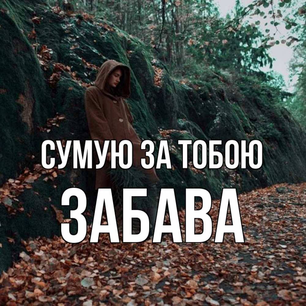 Открытка на каждый день з підписом, Забава Сумую за тобою скука 1 Прикольна листівка з побажанням онлайн скачати безкоштовно 