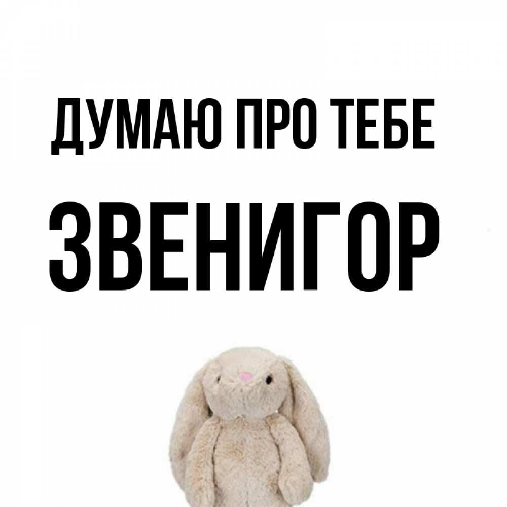 Открытка на каждый день з підписом, Звенигор Думаю про тебе открытки с текстами и подписями Прикольна листівка з побажанням онлайн скачати безкоштовно 